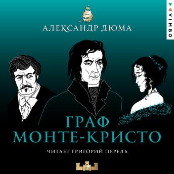 [Russian] - Граф Монте-Кристо