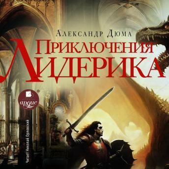 [Russian] - Приключения Лидерика