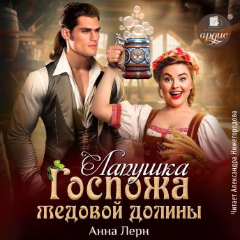 [Russian] - Госпожа Медовой долины. Лапушка