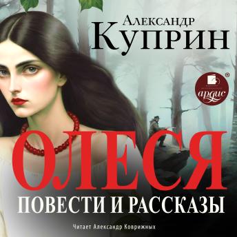 [Russian] - Олеся. Повести и рассказы