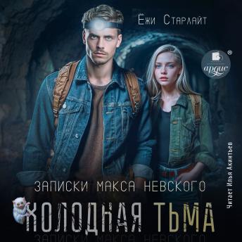 [Russian] - Холодная тьма