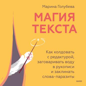 [Russian] - Магия текста. Как колдовать с редактурой, заговаривать воду в рукописи и заклинать слова-паразиты