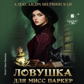 [Russian] - Ловушка для мисс Паркер