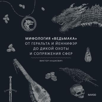 [Russian] - Мифология «Ведьмака». От Геральта и Йеннифэр до Дикой охоты и Сопряжения сфер