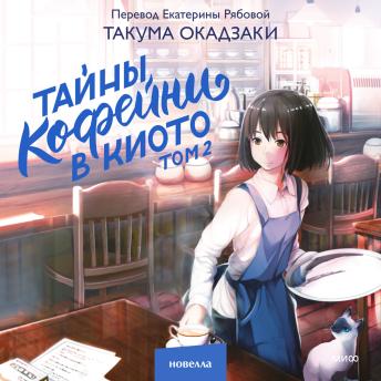 [Russian] - Тайны кофейни в Киото. Том 2
