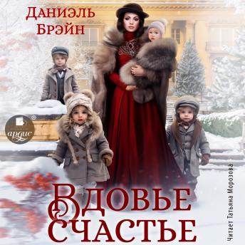 [Russian] - Вдовье счастье