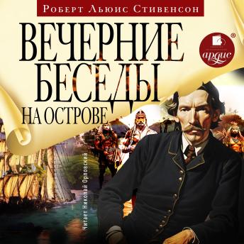 [Russian] - Вечерние беседы на острове