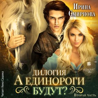 [Russian] - А единороги будут? Часть 2