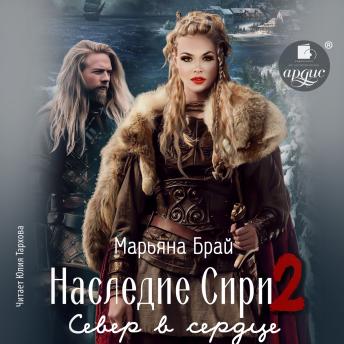 [Russian] - Наследие Сири. Север в сердце