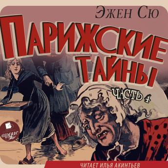 [Russian] - Парижские тайны. Часть 4