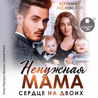 [Russian] - Ненужная мама. Сердце на двоих