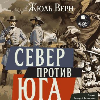 [Russian] - Север против Юга