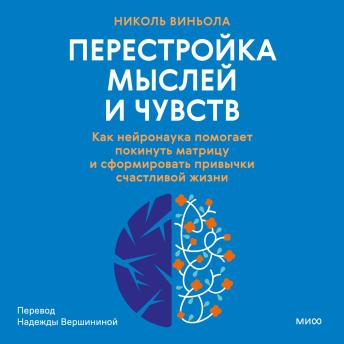 [Russian] - Перестройка мыслей и чувств: Как нейронаука помогает покинуть матрицу и сформировать привычки счастливой жизни