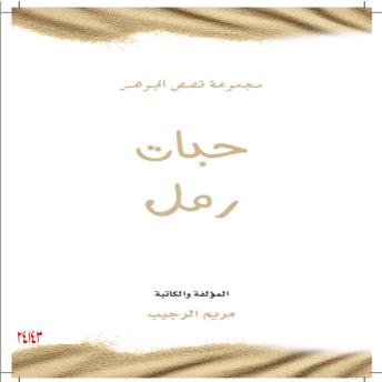 [Arabic] - حبات رمل: Grains of Sand