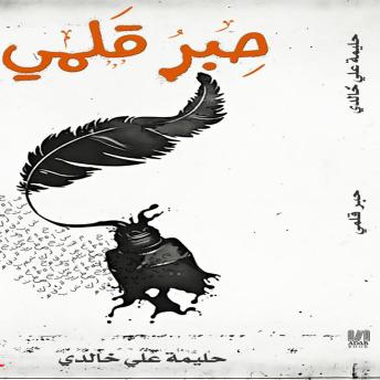 [Arabic] - حبر قلمي: My pen ink