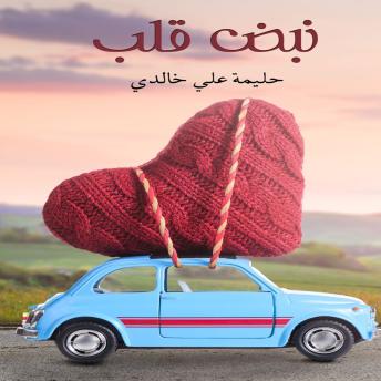 [Arabic] - نبض قلب: Heartbeat