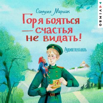 [Russian] - Горя бояться - счастья не видать