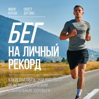 [Russian] - Бег на личный рекорд. Как реализовать свой потенциал, не жертвуя физическим и ментальным здоровьем