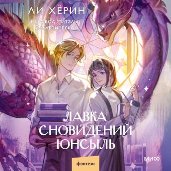 [Russian] - Лавка сновидений Юнсыль