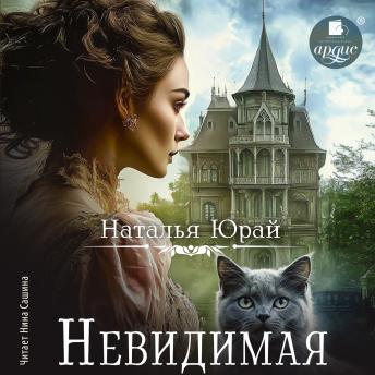 [Russian] - Невидимая