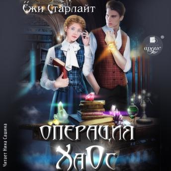 [Russian] - Операция ХаОс