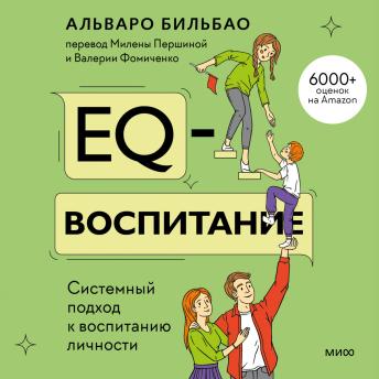 [Russian] - EQ-воспитание. Системный подход к воспитанию личности