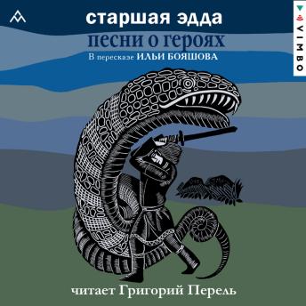 [Russian] - Старшая Эдда. Песни о героях: Прозаическое переложение скандинавского эпоса