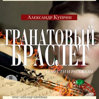 [Russian] - Гранатовый браслет. Повести и рассказы