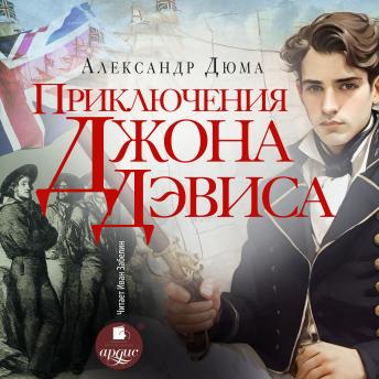 [Russian] - Приключения Джона Дэвиса