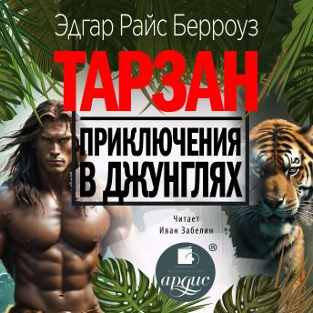 [Russian] - Тарзан. Приключения в джунглях