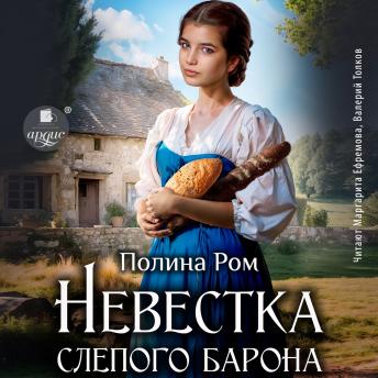 [Russian] - Невестка слепого барона