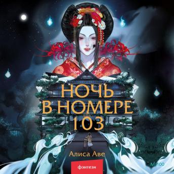 [Russian] - Ночь в номере 103
