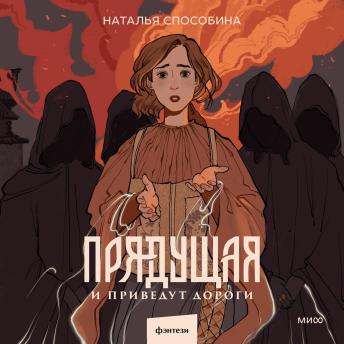 [Russian] - Прядущая. И приведут дороги