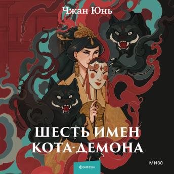 [Russian] - Шесть имен кота-демона