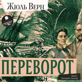 [Russian] - Переворот