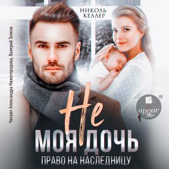 [Russian] - Не моя дочь. Право на наследницу