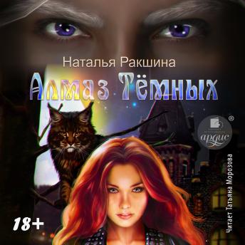 [Russian] - Алмаз Тёмных