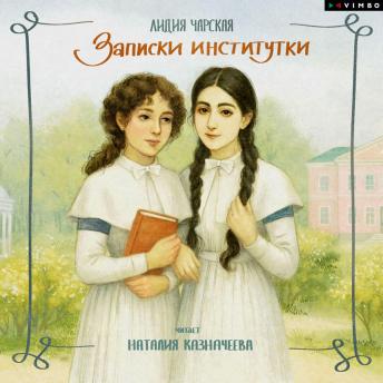 [Russian] - Записки институтки
