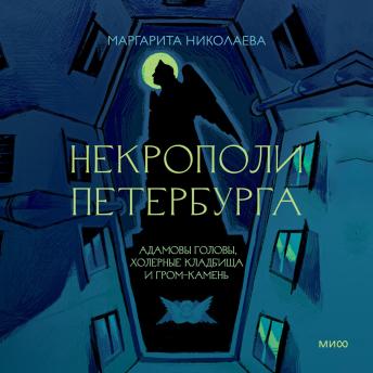 [Russian] - Некрополи Петербурга. Адамовы головы, холерные кладбища и Гром-камень