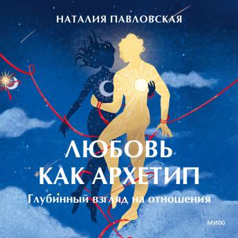 [Russian] - Любовь как архетип. Глубинный взгляд на отношения