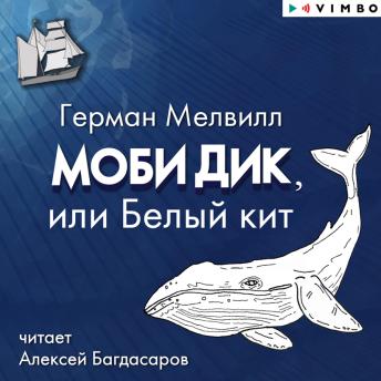 [Russian] - Моби Дик, или Белый кит