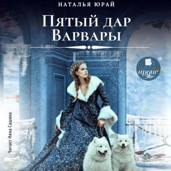 [Russian] - Пятый дар Варвары