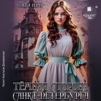 [Russian] - Тёмная сторона Санкт-Петербурга