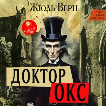 [Russian] - Доктор Окс
