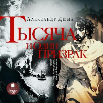 [Russian] - Тысяча и один призрак