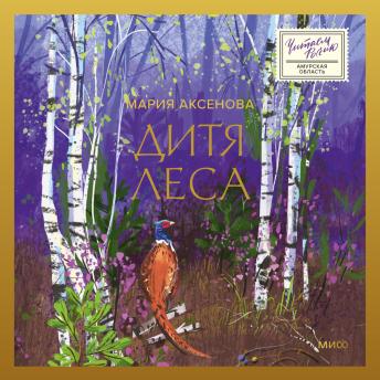[Russian] - Дитя леса 