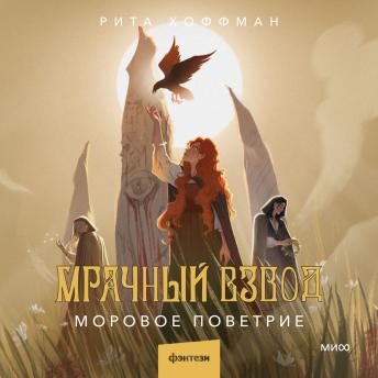 [Russian] - Мрачный Взвод. Моровое поветрие