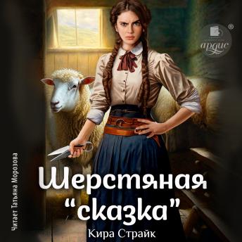 [Russian] - Шерстяная «сказка»