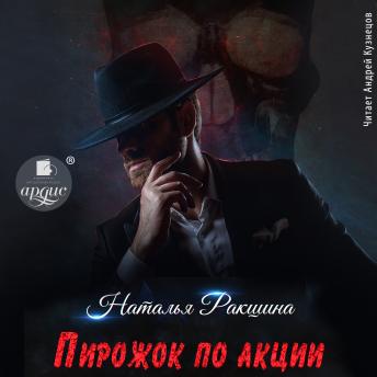 [Russian] - Пирожок по акции