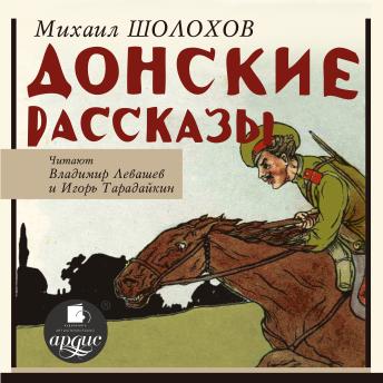 [Russian] - Донские рассказы